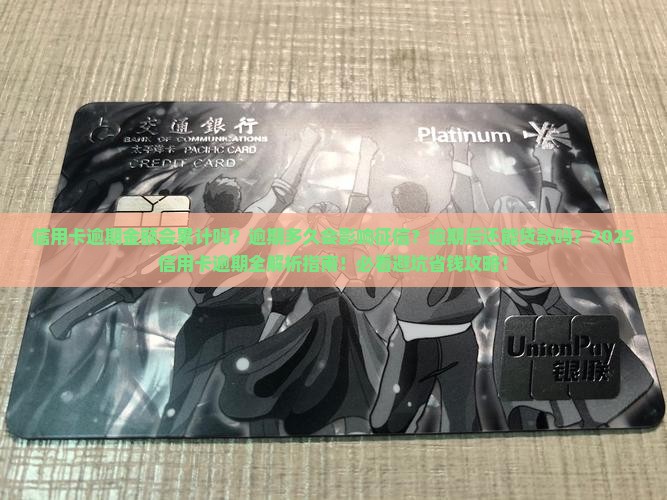 信用卡逾期金额累计吗