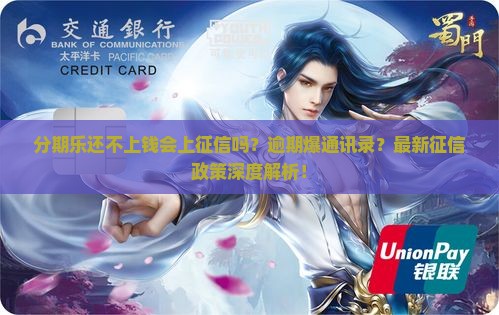 分期乐还不上钱会上征信吗