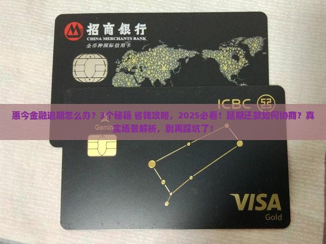 惠今金融逾期如何协商能否延期还款