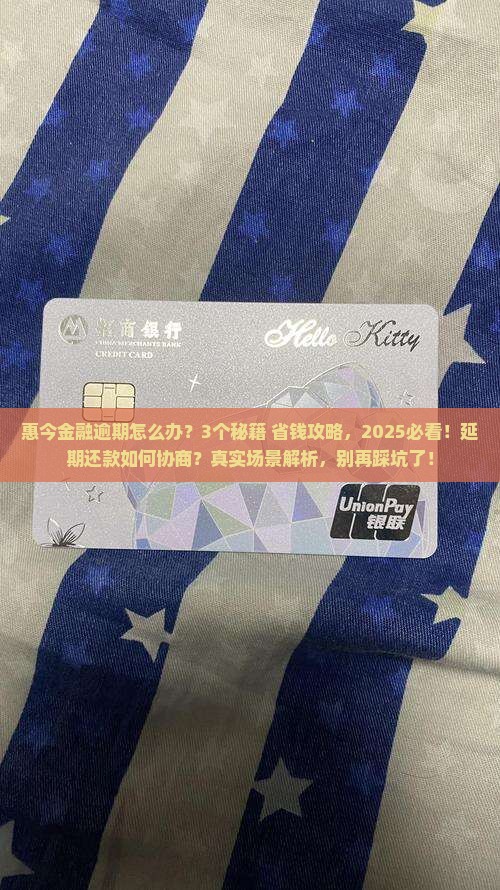 惠今金融逾期如何协商能否延期还款
