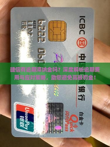 捷信有逾期滞纳金吗