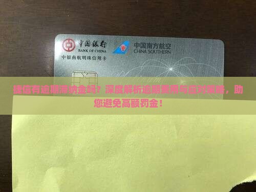 捷信有逾期滞纳金吗