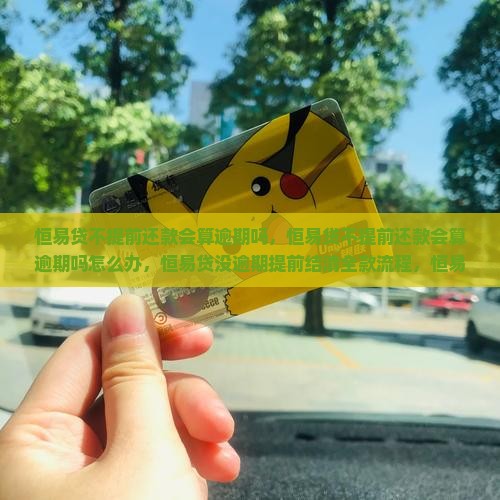 恒易贷不提前还款会算逾期吗