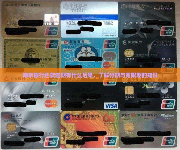 南京银行还款逾期会有什么后果