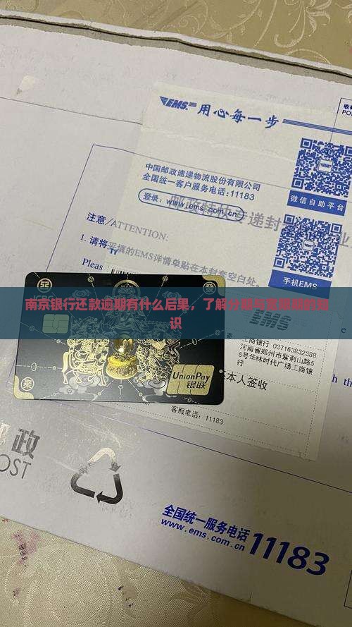 南京银行还款逾期会有什么后果