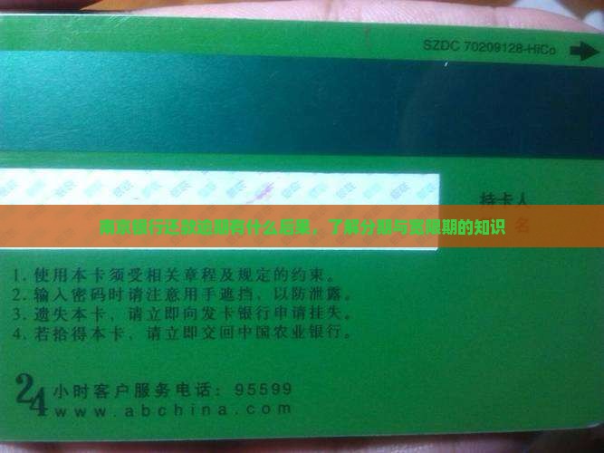 南京银行还款逾期会有什么后果