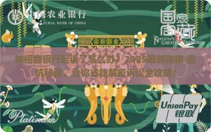 被招商银行起诉怎么应对法律诉讼 被招商银行起诉怎么应对法律诉讼