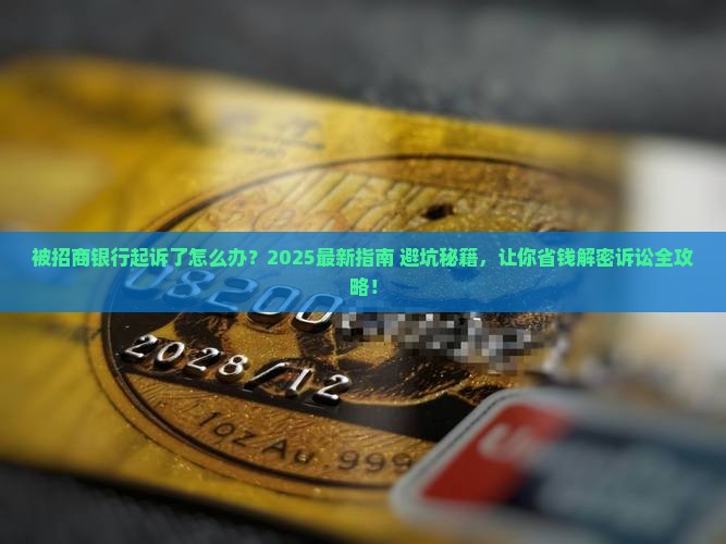 被招商银行起诉怎么应对法律诉讼 被招商银行起诉怎么应对法律诉讼