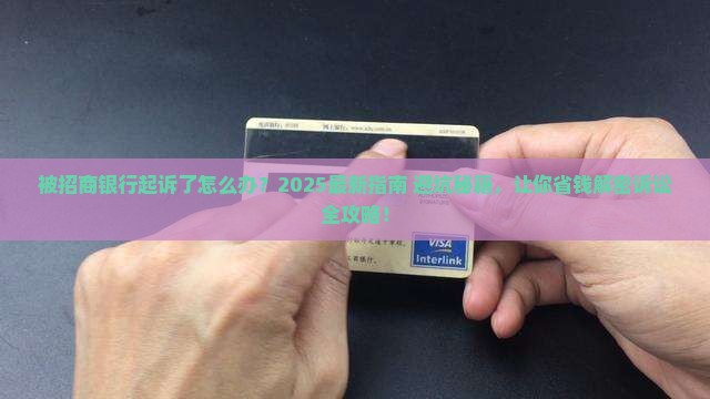 被招商银行起诉怎么应对法律诉讼 被招商银行起诉怎么应对法律诉讼