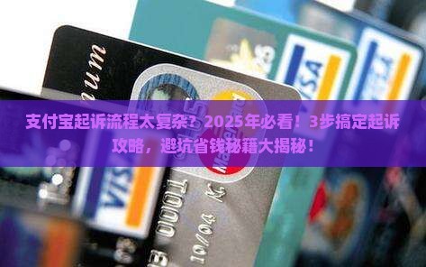 起诉支付宝的流程及注意事项
