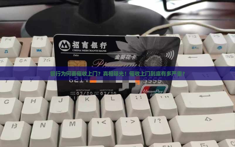 银行为何要催收上门