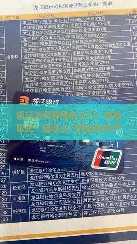 银行为何要催收上门