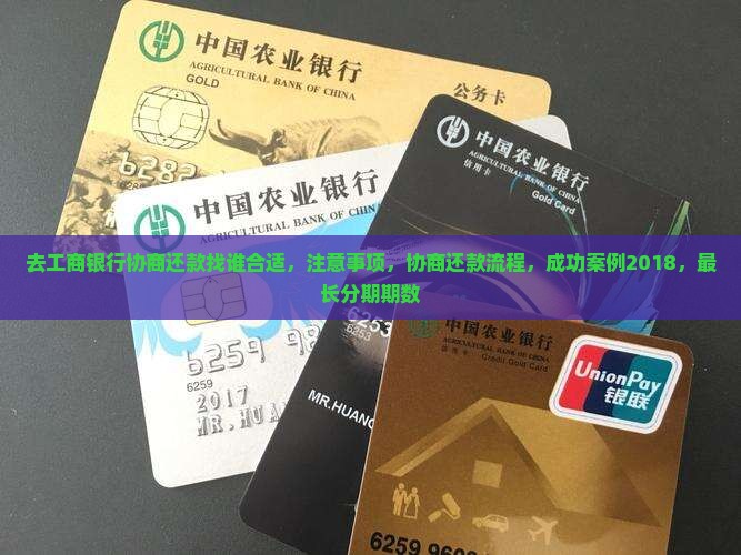 去工商银行协商还款找谁合适