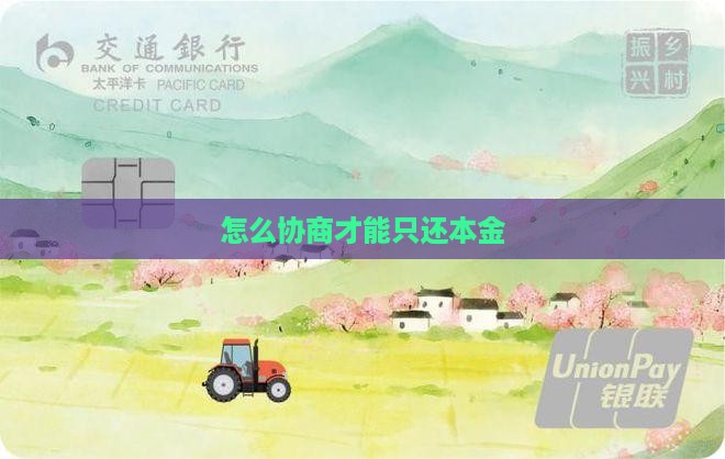 怎么协商才能只还本金
