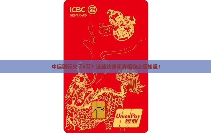 中信银行欠了4万该如何处理
