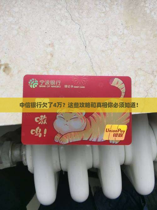 中信银行欠了4万该如何处理