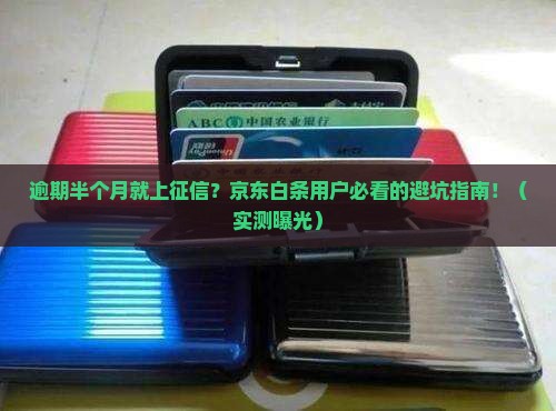 京东白条逾期半个月上征信