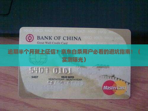 京东白条逾期半个月上征信