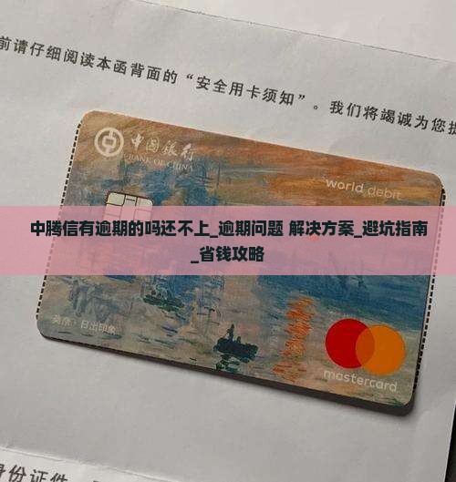 中腾信有逾期的吗还不上及相关问题解答