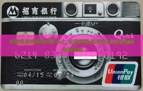 中腾信有逾期的吗还不上及相关问题解答