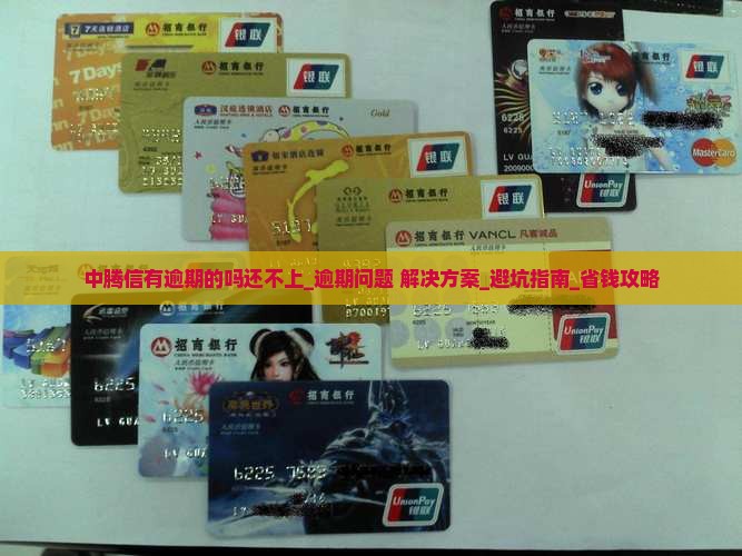 中腾信有逾期的吗还不上及相关问题解答
