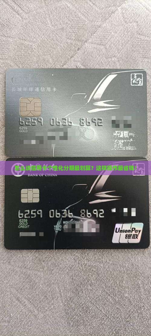 怎么谈信用卡个性化分期最划算