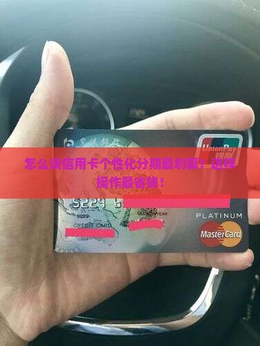怎么谈信用卡个性化分期最划算