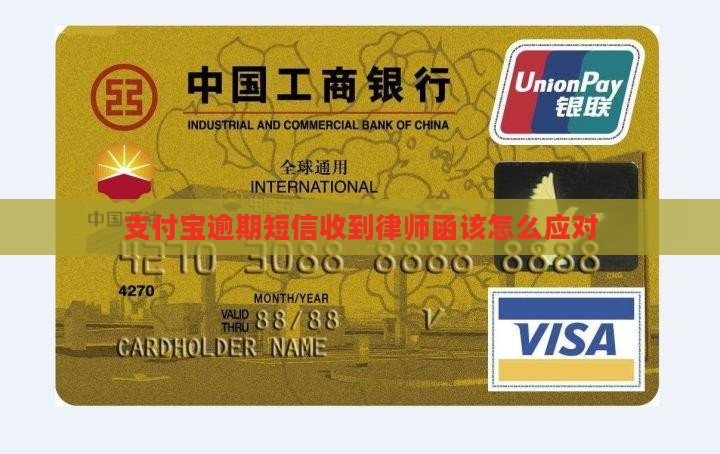 支付宝逾期短信收到律师函该怎么应对