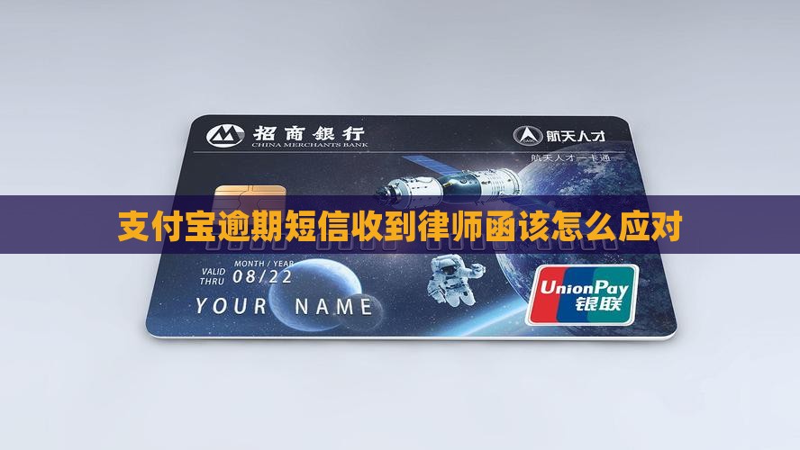 支付宝逾期短信收到律师函该怎么应对