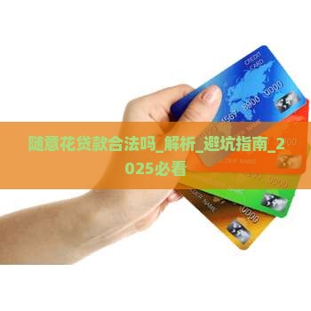 随意花贷款合法吗
