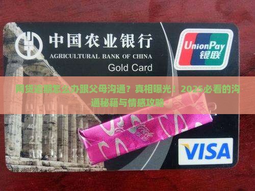网贷逾期怎么办跟父母沟通