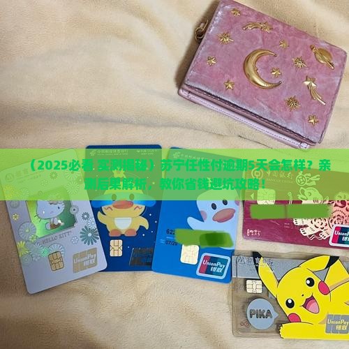 苏宁任性付逾期五天会有什么后果
