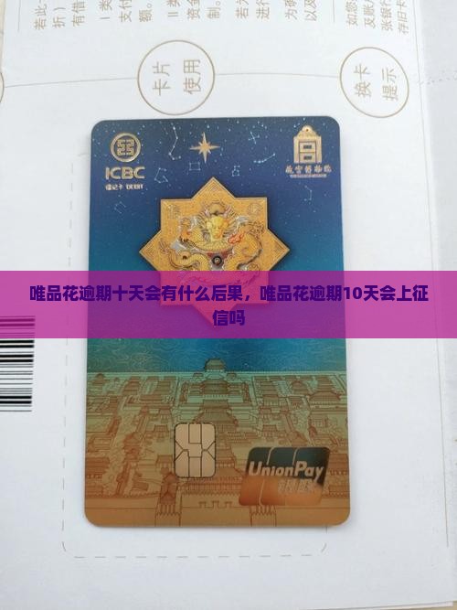 唯品花逾期十天会有什么后果
