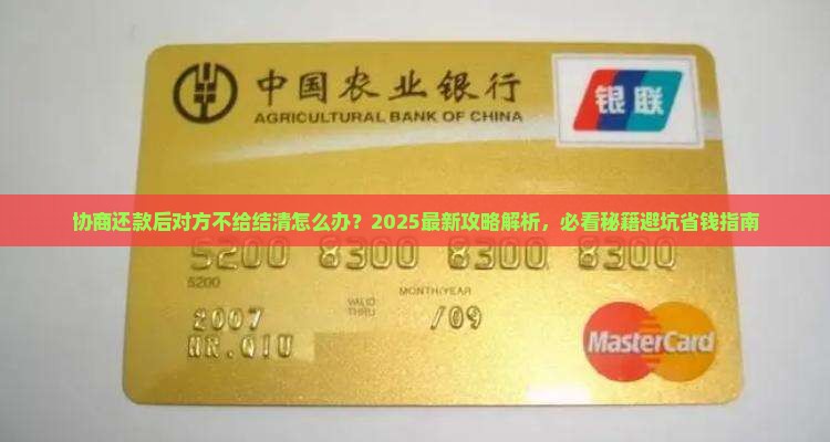 协商还款后不给结清怎么办