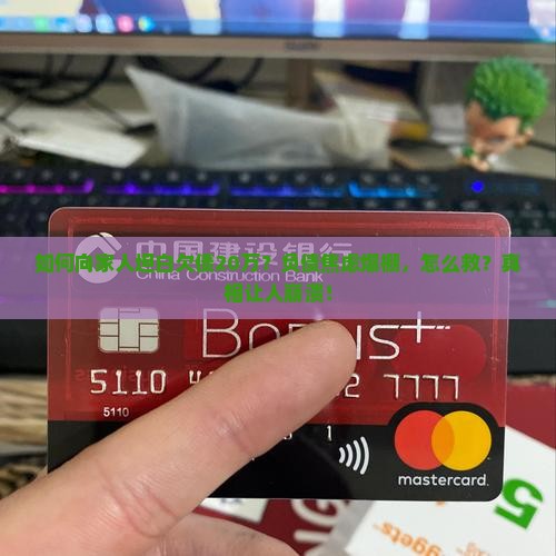 如何向家人坦白欠债20万的情况