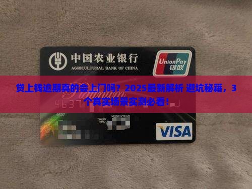 贷上钱逾期会上门吗