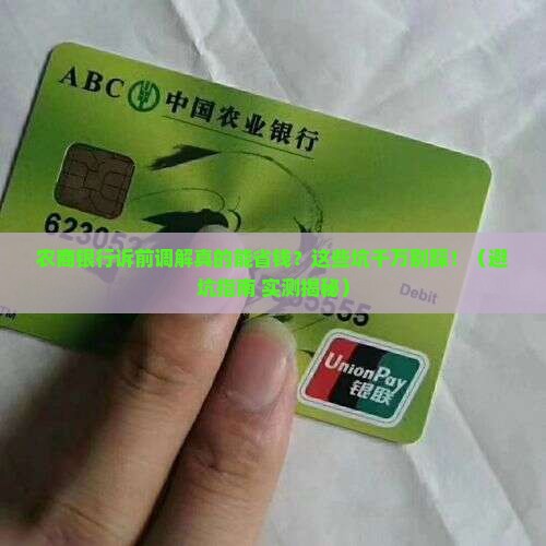农商银行诉前调节有哪些注意事项