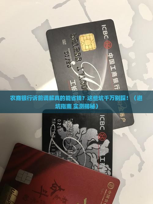 农商银行诉前调节有哪些注意事项