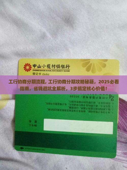 工行协商分期流程