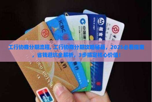 工行协商分期流程