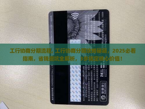 工行协商分期流程