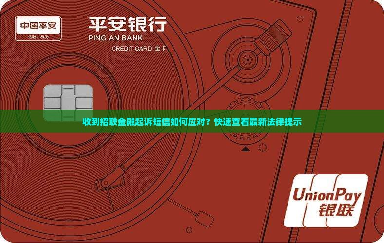 收到招联金融起诉短信
