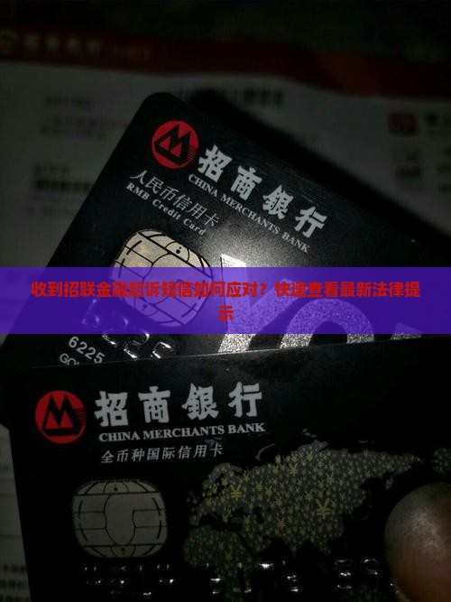 收到招联金融起诉短信