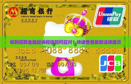 收到招联金融起诉短信