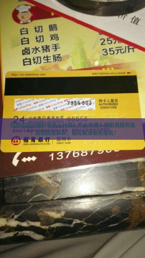 贷款逾期协商利率怎么计算怎么办理