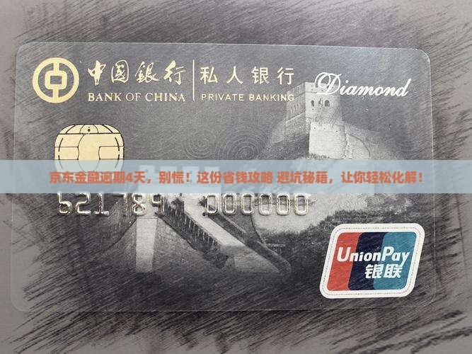 京东金融逾期4天如何处理