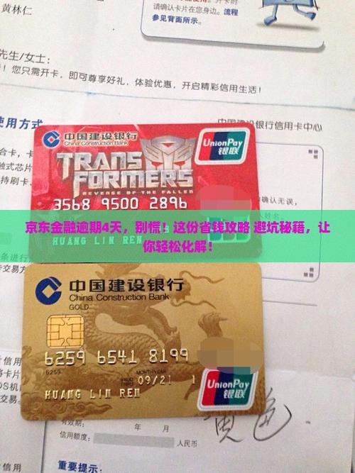 京东金融逾期4天如何处理