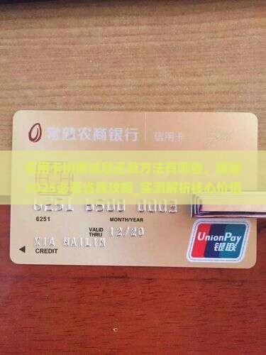 信用卡协商减息还款方法有哪些
