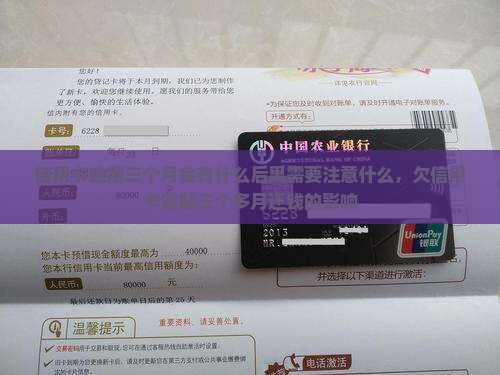 信用卡逾期三个月会有什么后果需要注意什么
