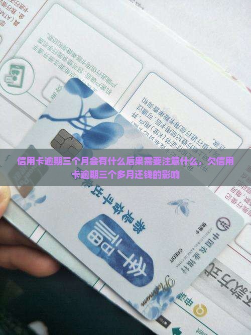 信用卡逾期三个月会有什么后果需要注意什么